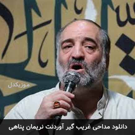 مداحی غریب گیر آوردنت نریمان پناهی