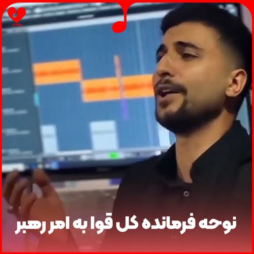 مداحی فرمانده کل قوا