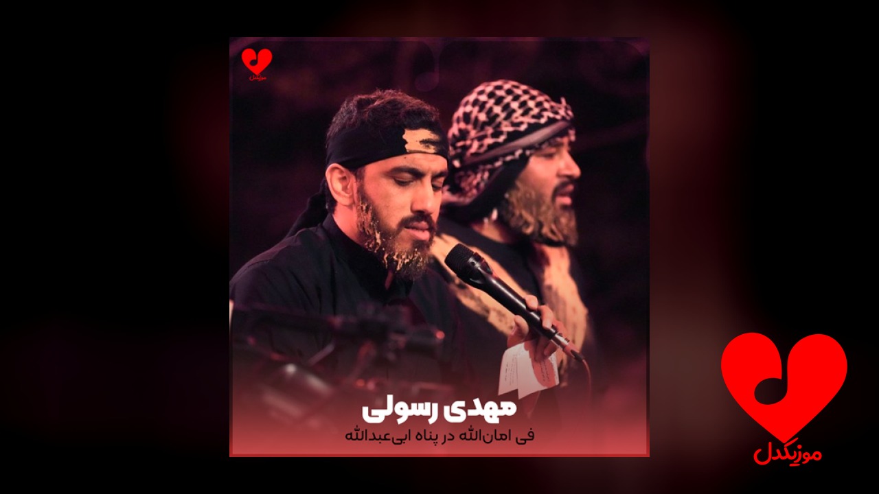 مداحی فی امان الله