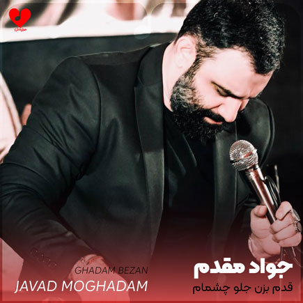 مداحی قدم بزن جلو