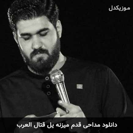 مداحی قدم میزنه یل