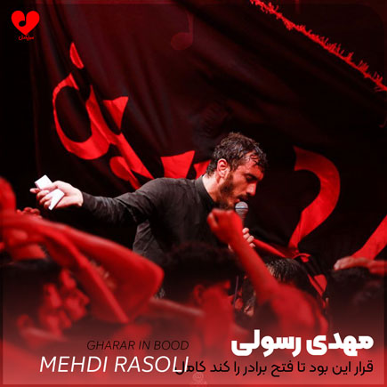 مداحی قرار این بود