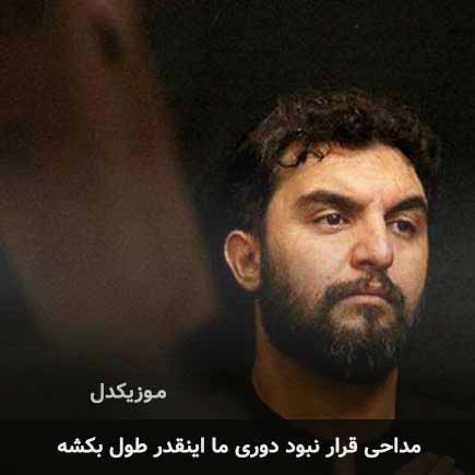 مداحی قرار نبود دوری