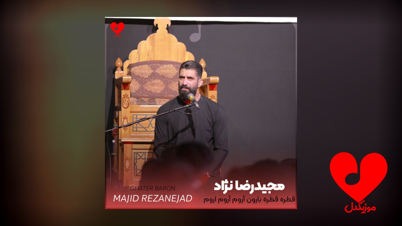 مداحی قطره قطره بارون