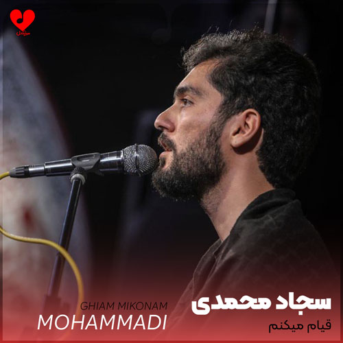 مداحی قیام میکنم برسم