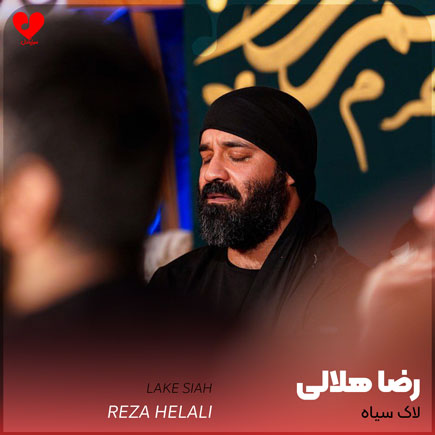 مداحی لاک سیاه عبدالرضا هلالی