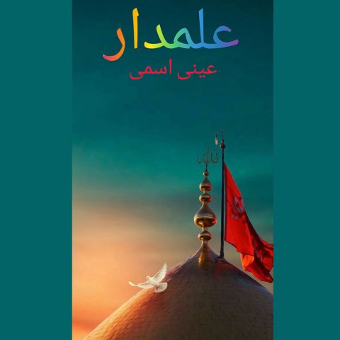 مداحی لری عینی اسمی علمدار
