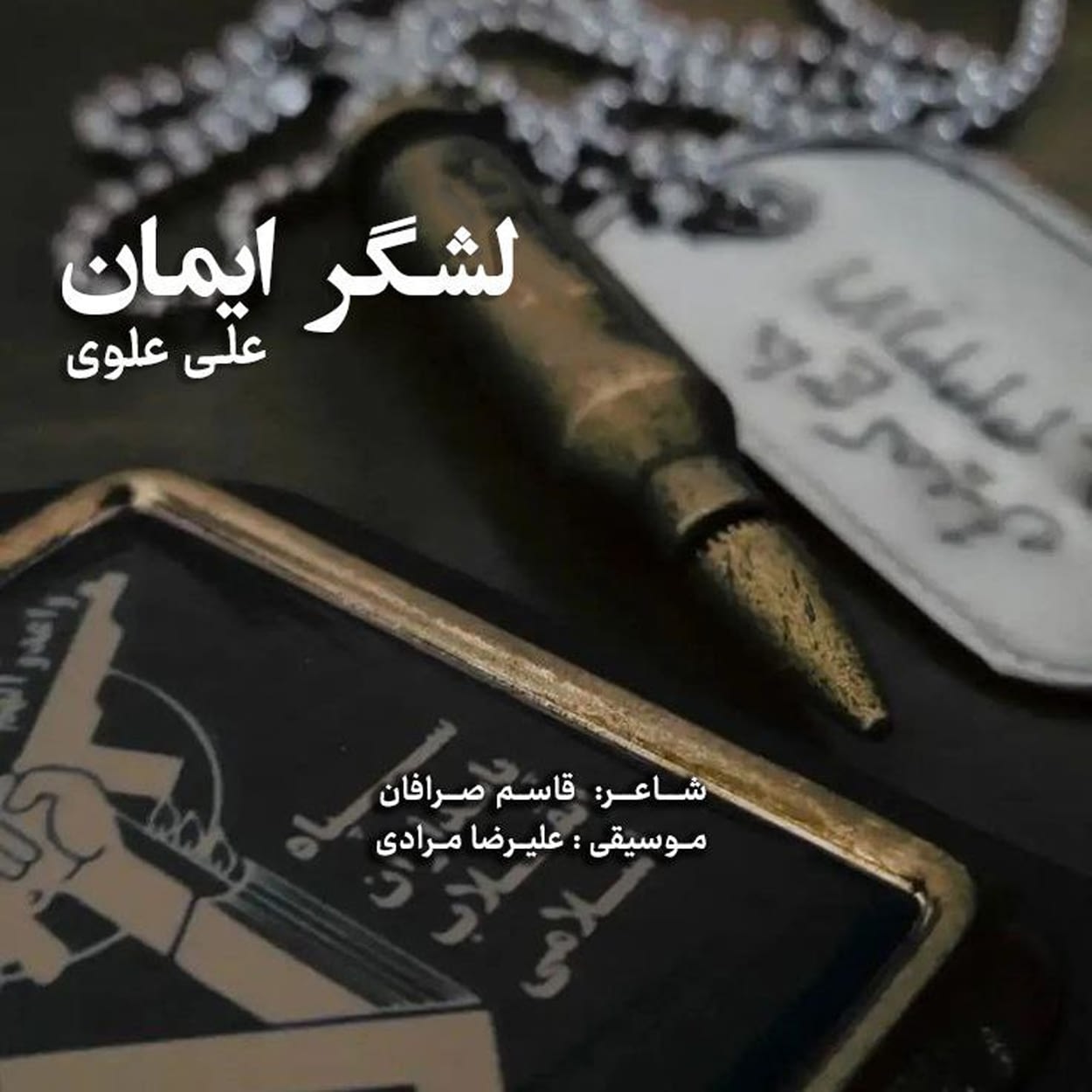 مداحی لشگر ایمان علی علوی