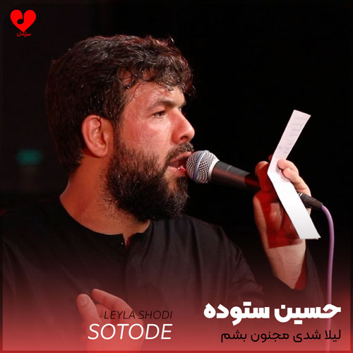 مداحی لیلا شدی مجنون