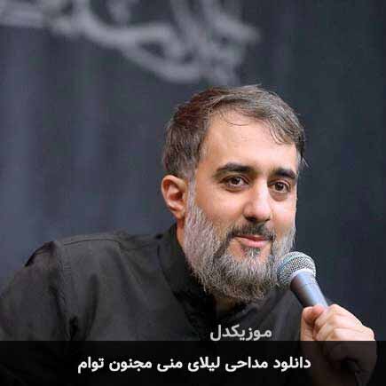 مداحی لیلای منی مجنون