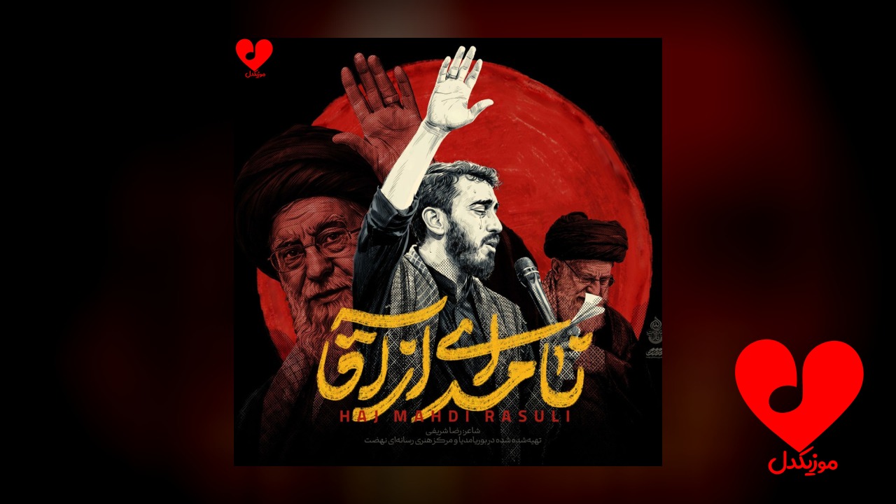 مداحی ما اومدیم دیدن