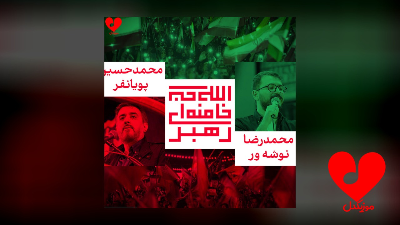 مداحی ما همه پیرو