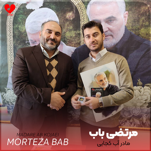 مداحی مادر آب کجایی