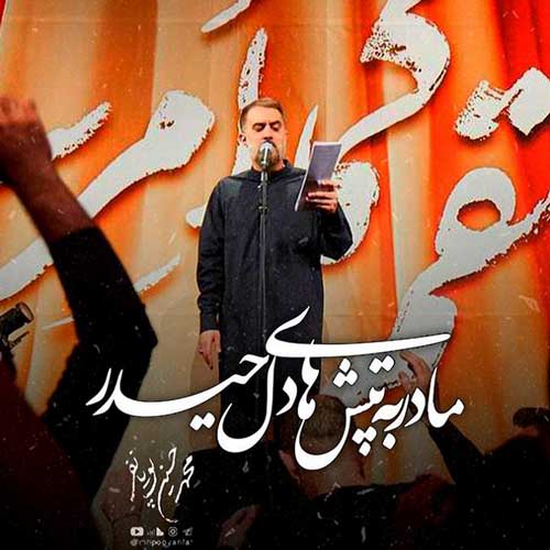 مداحی مادر به تپش