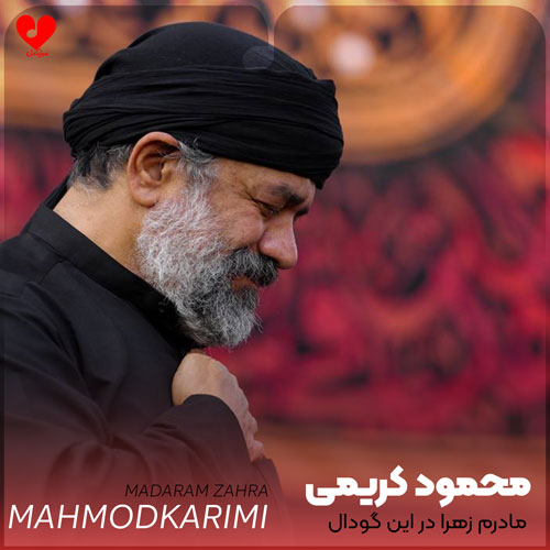 مداحی مادرم زهرا در