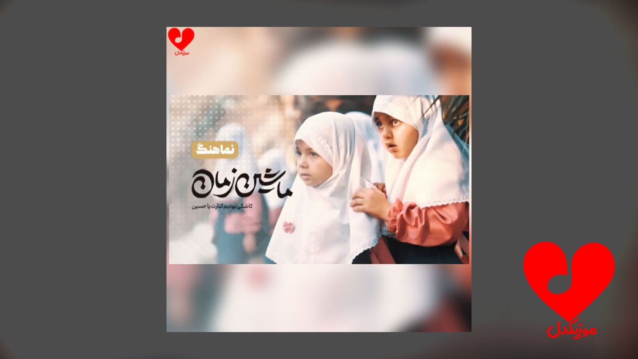 مداحی ماشین زمان