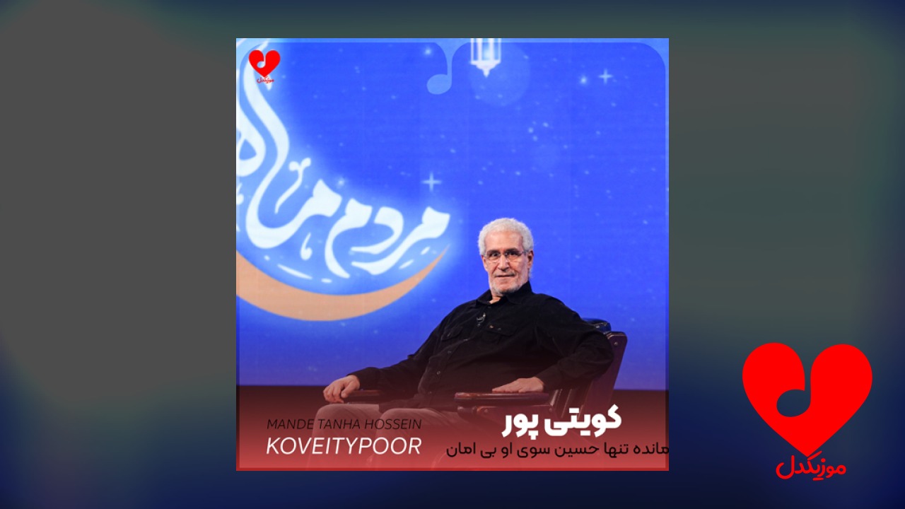 مداحی مانده تنها حسین