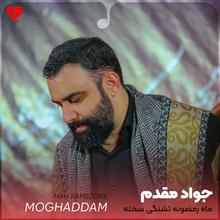 مداحی ماه رمضونه تشنگی