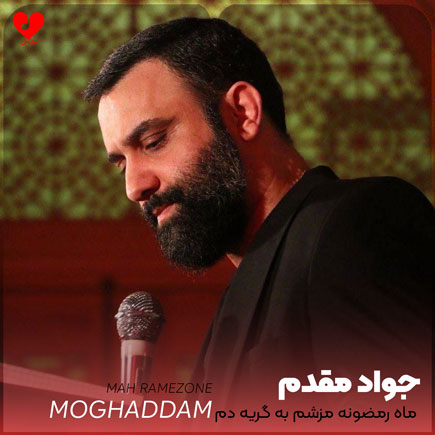 مداحی ماه رمضونه مزشم