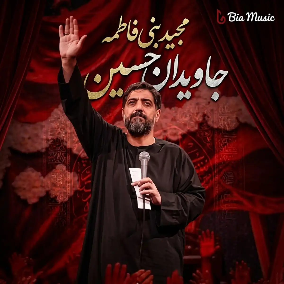 مداحی مجید بنی فاطمه جاویدان حسین