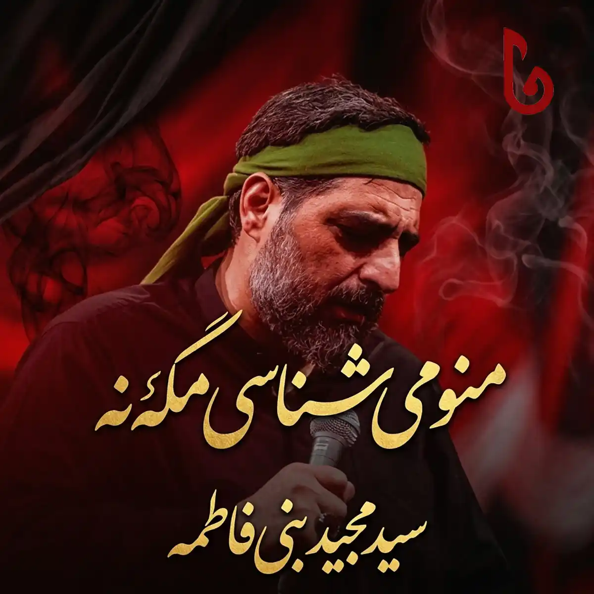 مداحی مجید بنی فاطمه