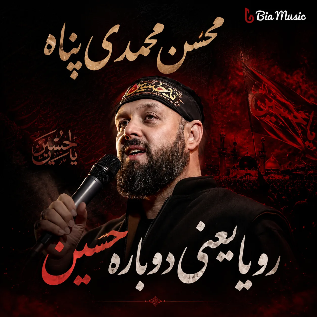 مداحی محسن محمدی پناه