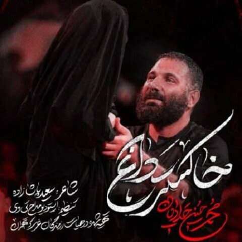 مداحی محمد حسین حدادیان خاکستر داغ