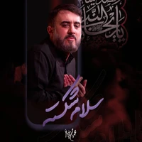 مداحی محمد حسین پویانفر سلام شکسته