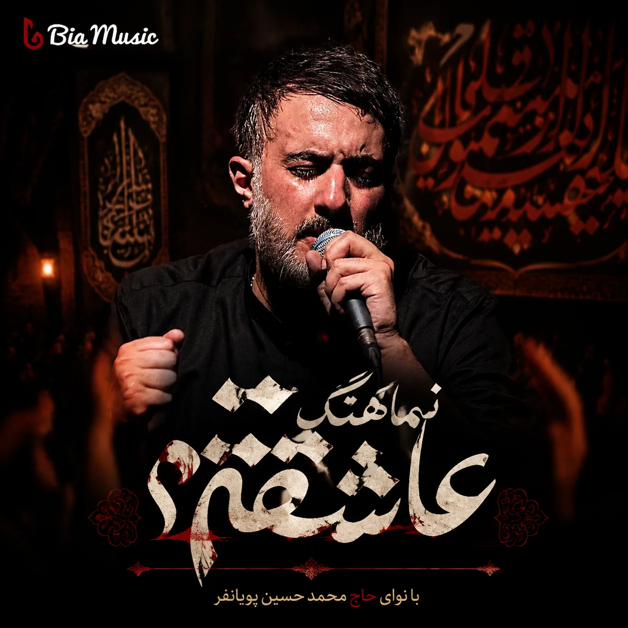 مداحی محمد حسین پویانفر عاشقتم