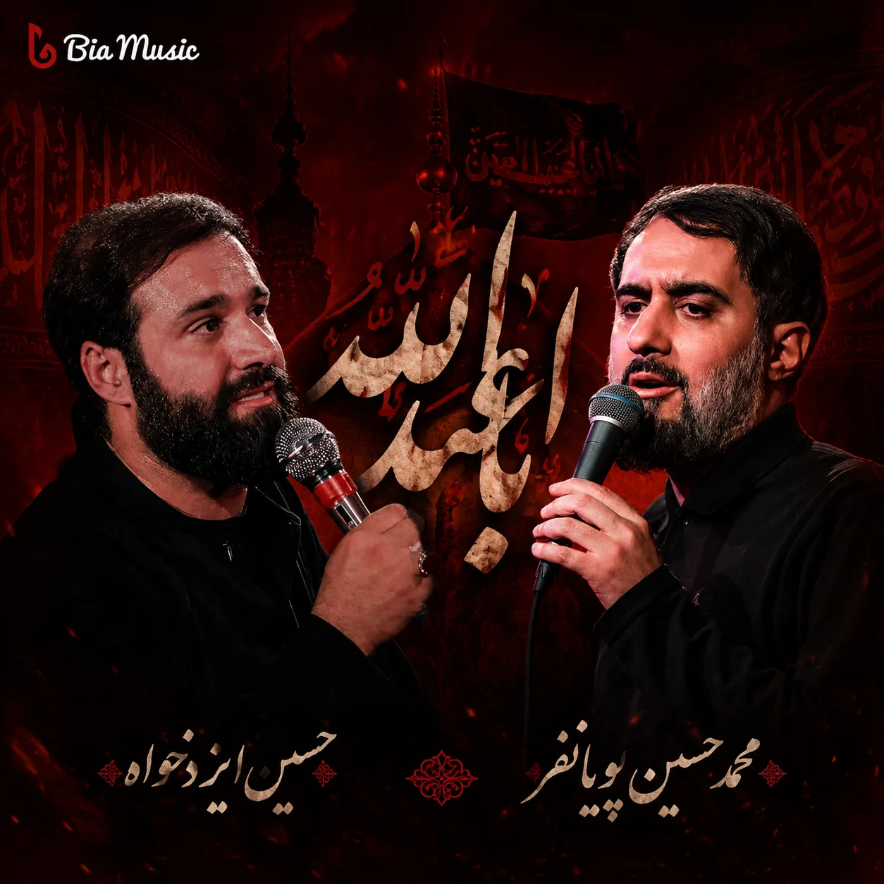 مداحی محمد حسین پویانفر