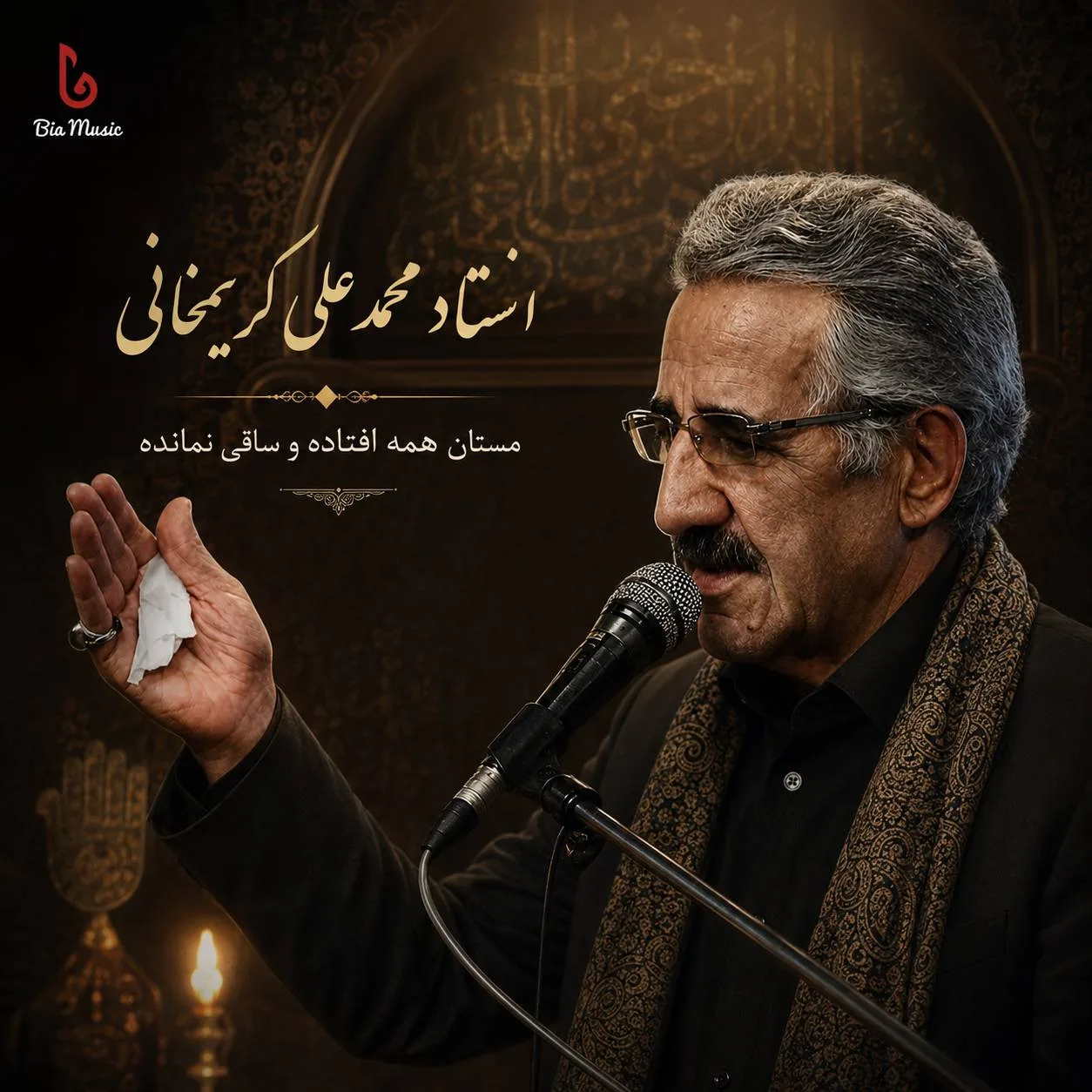 مداحی محمد علی کریمخانی
