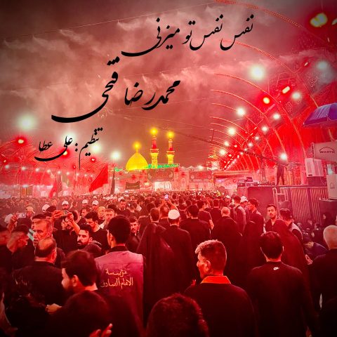 مداحی محمدرضا فتحی نفس