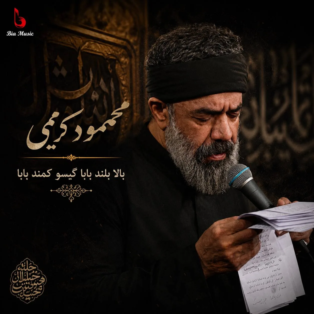 مداحی محمود کریمی بالا