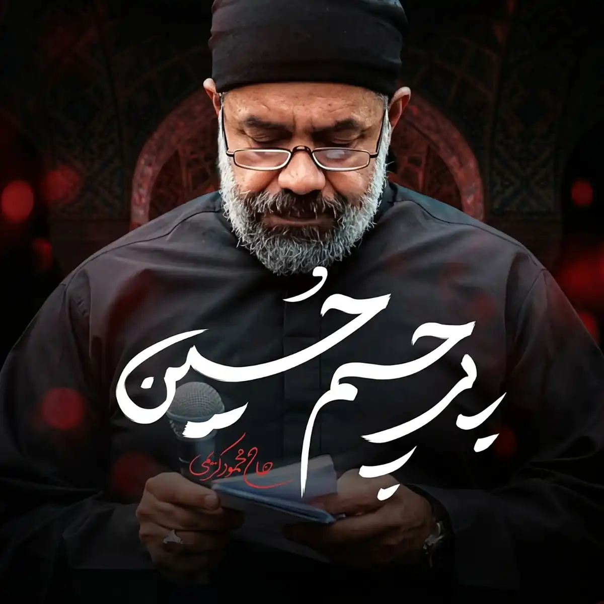 مداحی محمود کریمی پرچم حسین