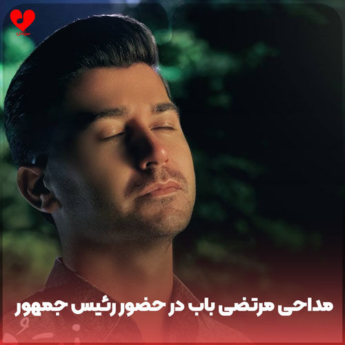 مداحی مرتضی باب در