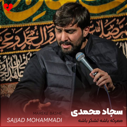 مداحی معرکه باشه لشکر
