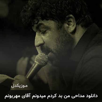 مداحی من بد کردم