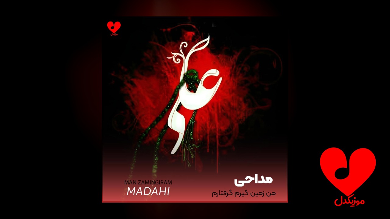 مداحی من زمین گیرم