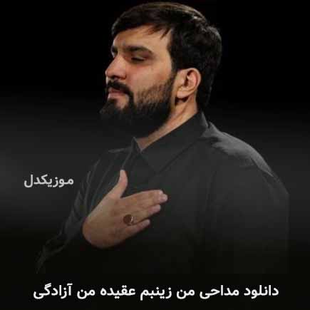 مداحی من زینبم عقیده
