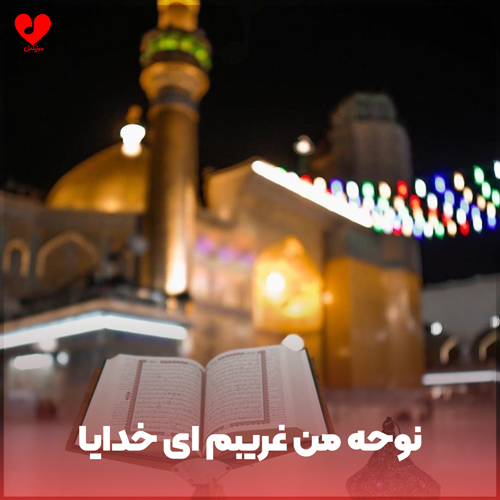 مداحی من غریبم ای