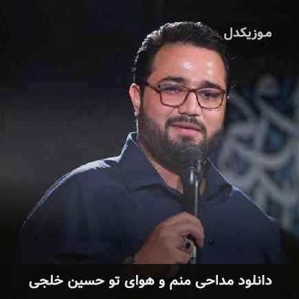 مداحی منم و هوای