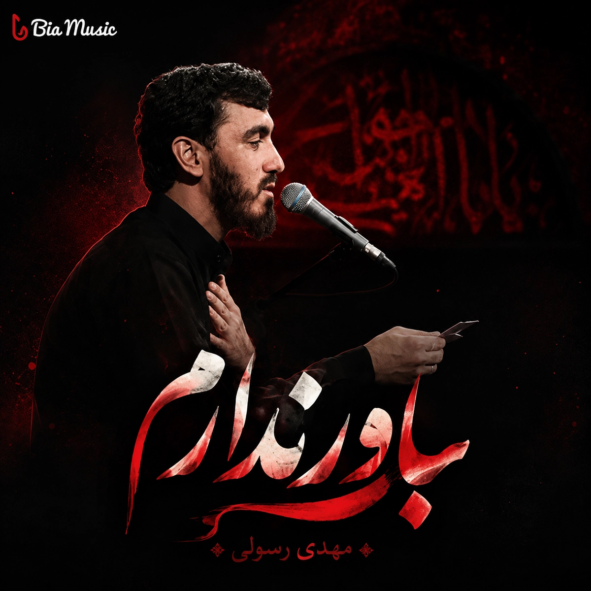 مداحی مهدی رسولی باور ندارم