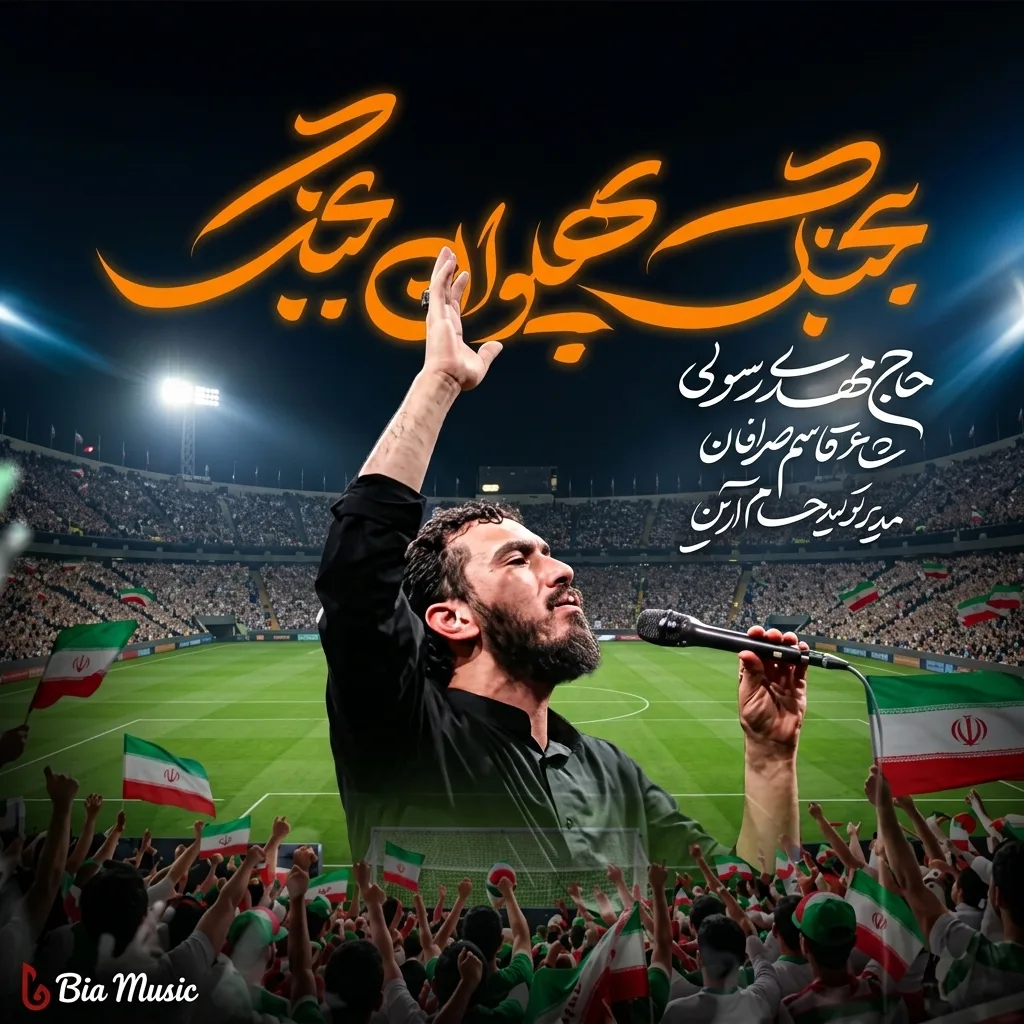 مداحی مهدی رسولی بجنگ پهلوان بجنگ