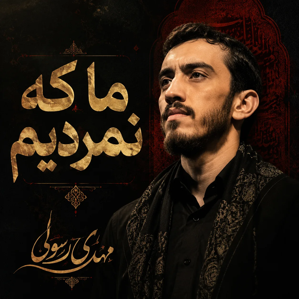 مداحی مهدی رسولی ما که نمردیم