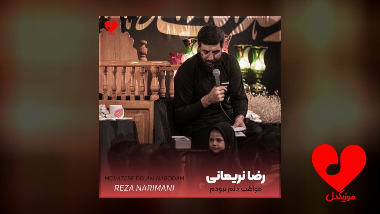 مداحی مواظب دلم نبودم
