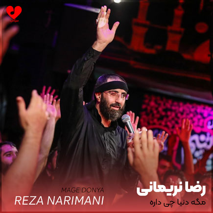 مداحی مگه دنیا چی