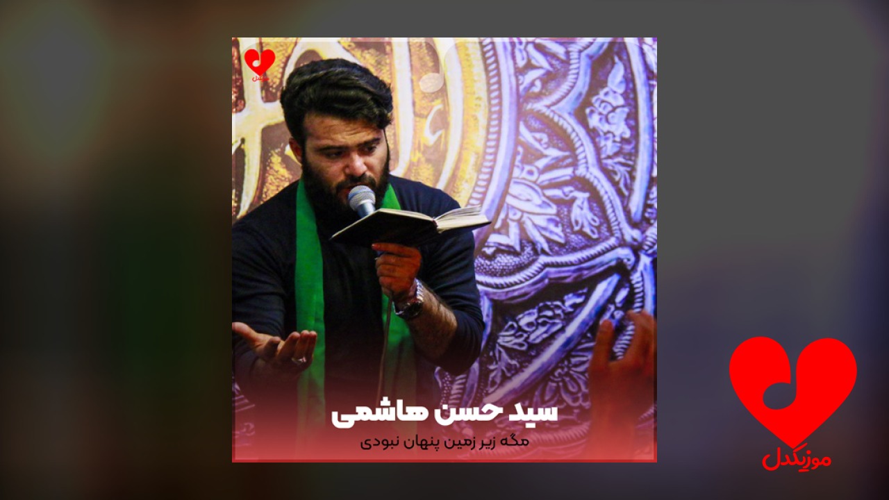 مداحی مگه زیر زمین پنهان نبودی