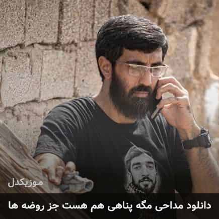 مداحی مگه پناهی هم