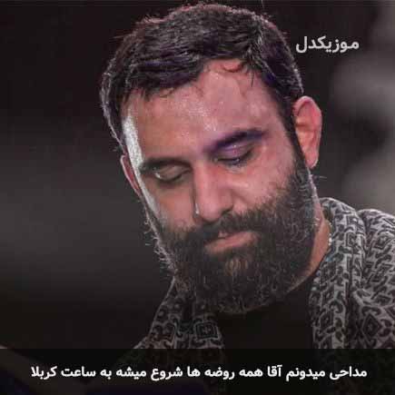 مداحی میدونم آقا همه