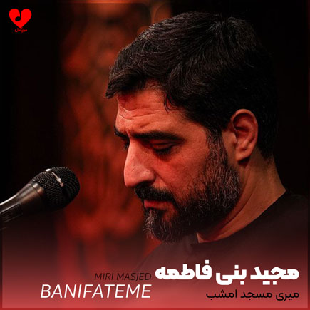 مداحی میری مسجد امشب